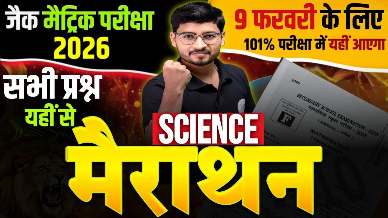 Science Marathon  Class 10 JAC Board Science 2026 VVI Objective & Subjective Questions 9 Feb मैराथन