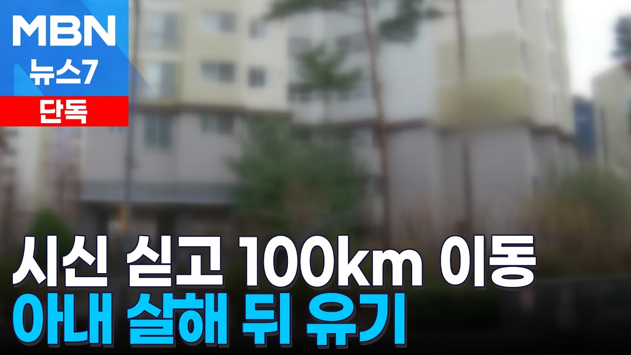 [단독] 재산 분할 다툼 전처 살해한 60대&hellip;시신은 여행용 가방에 [MBN 뉴스7]