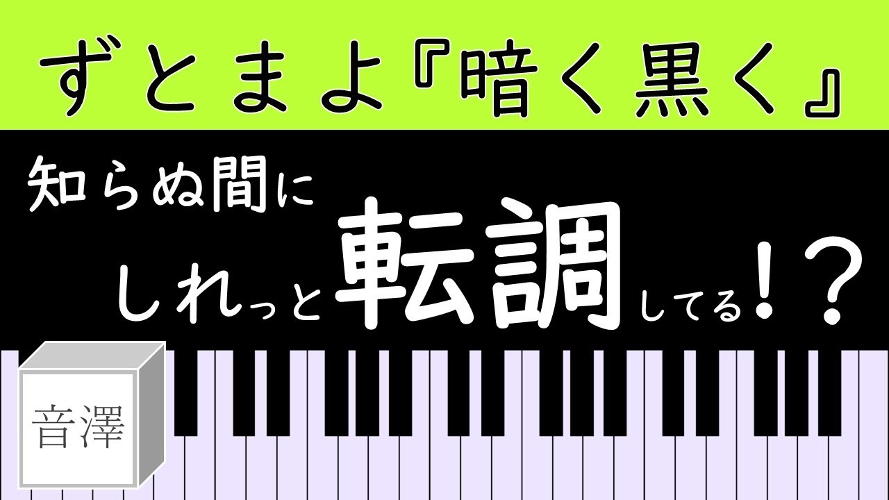 【 音楽分析 】 #3 ずとまよ『  暗く黒く 』の転調