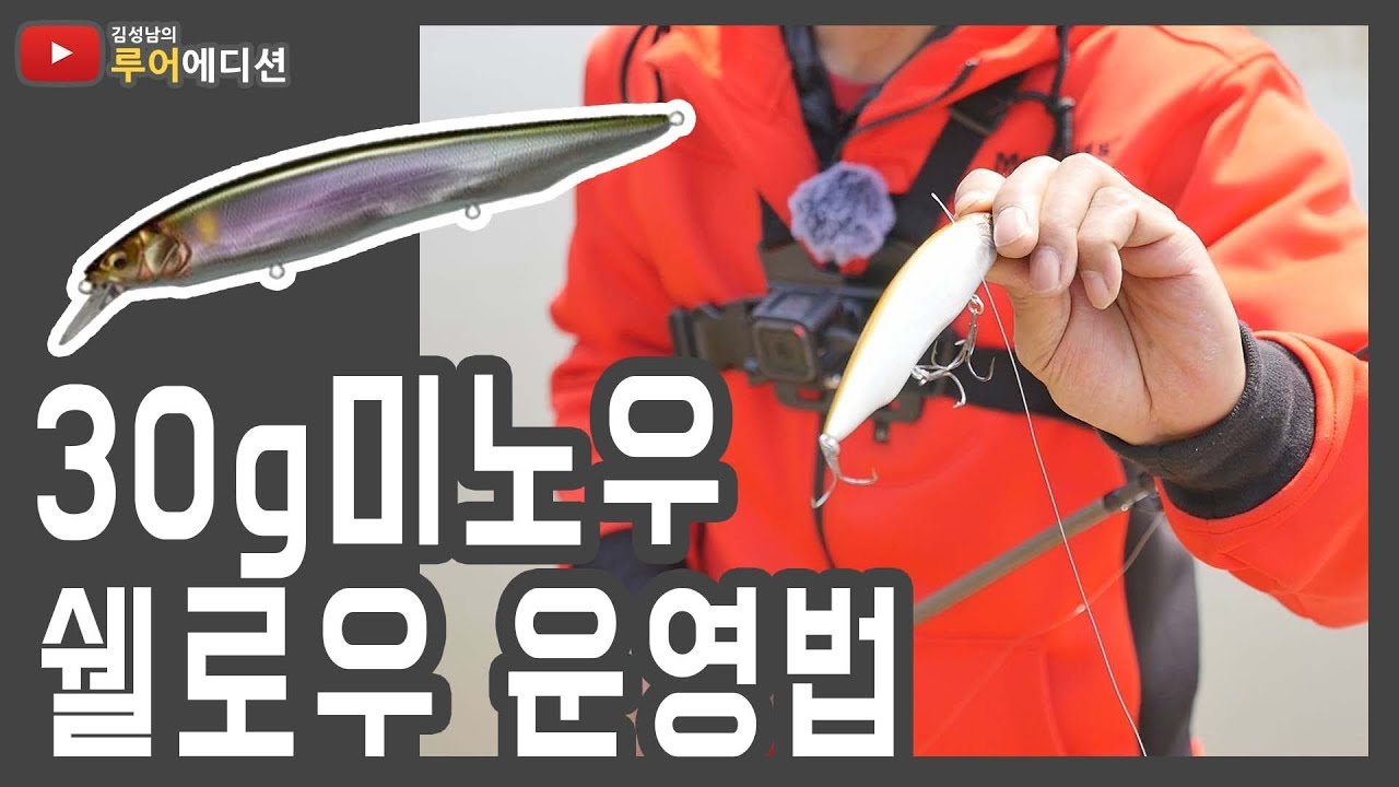 [루어에디션#28]큰 미노우를 배스는 좋아할까? 30g 미노우 액션 기초 (LUNKER MEGABASS staff KIM SUNG NAM)