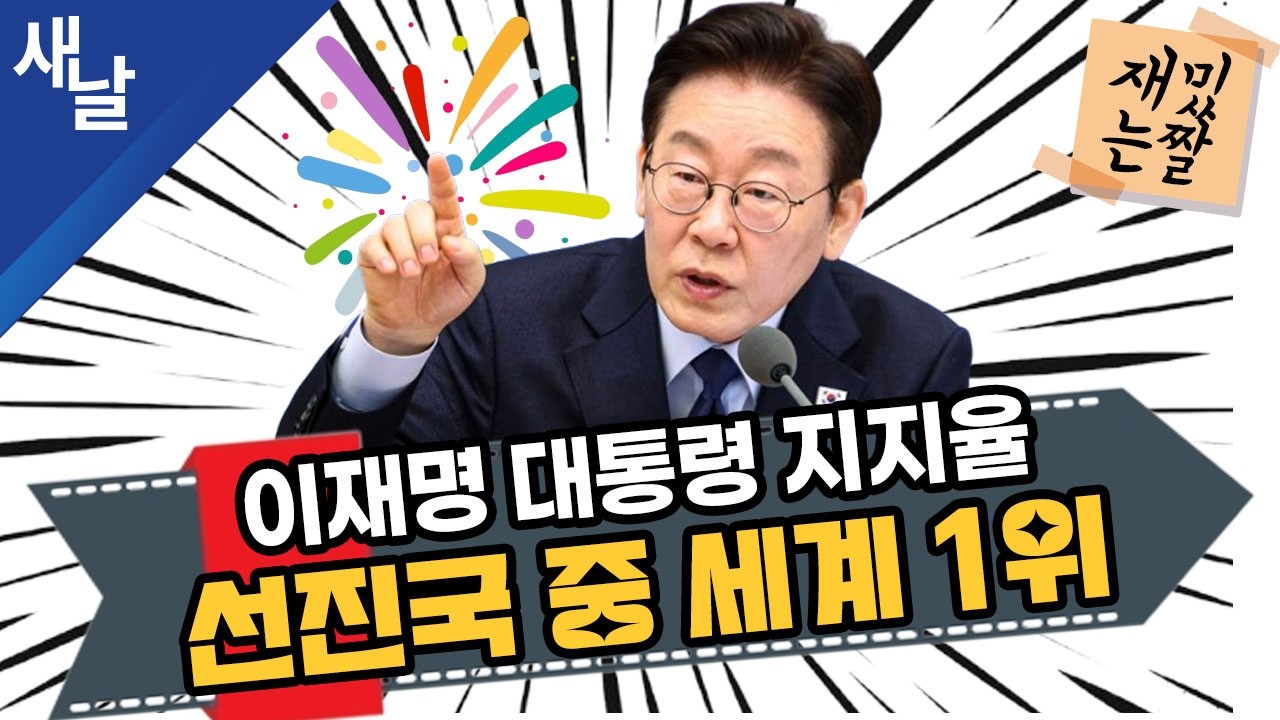 [재밌는 짤] 이재명 지지율 선진국 중 세계 1위