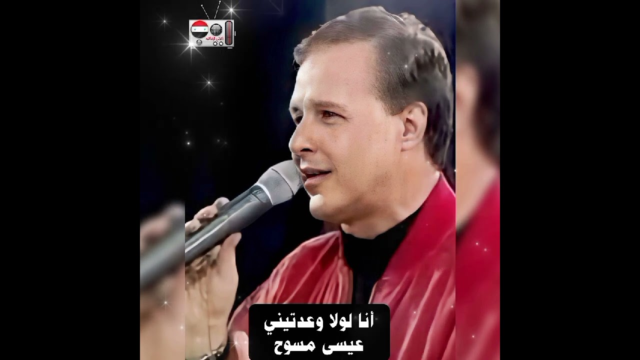 أنا لولا وعدتيني - عيسى مسوح
