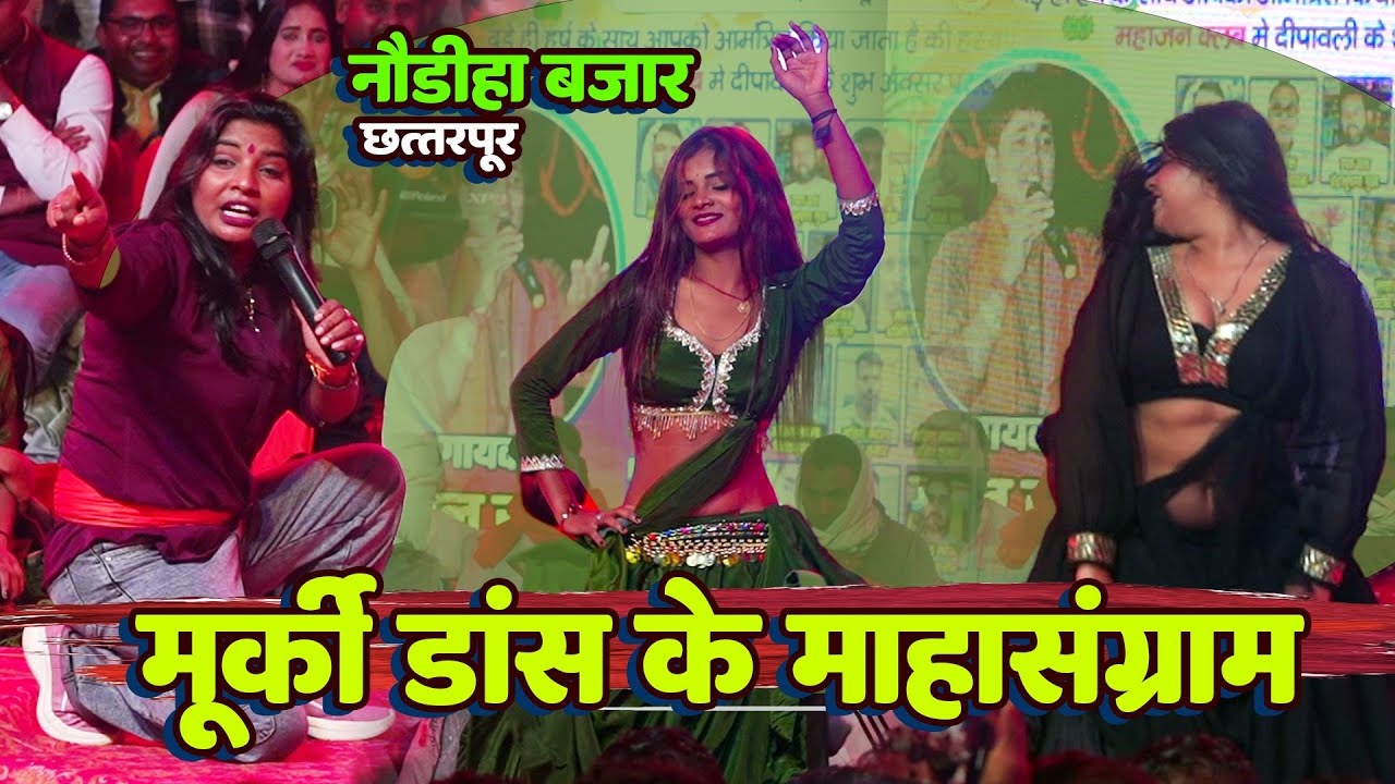 Aaditi Raj मुर्की डांस के महासंग्राम करवाई  Hot Dancer mukablla Nawdiha bjar Chhatarpur stage show