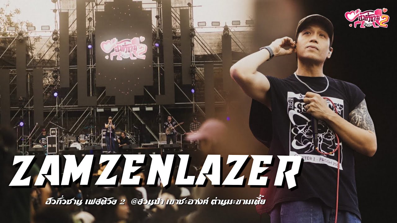 สามเสนเลเซอร์ Zamzenlazer (เอก เดอะวอยซ์) Huaguasan Festival 2