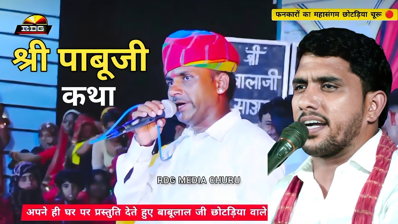 Rajasthani Pabuji Bhajan बाबुलाल जी छोटड़िया वाले मो. 9660228761#RDG_Media_Churu indian bhakti video