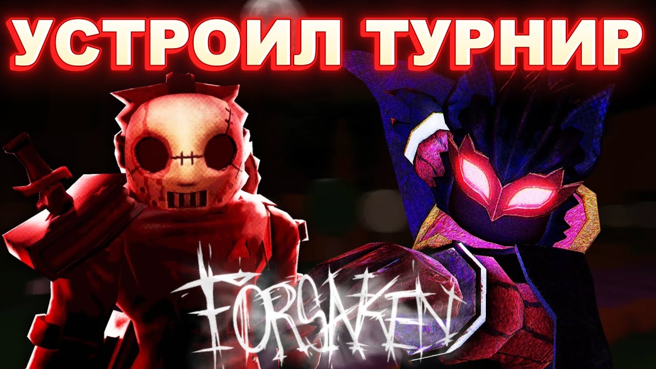 УСТРОИЛ ТУРНИР ПО FORSAKEN *такого никто не ожидал*