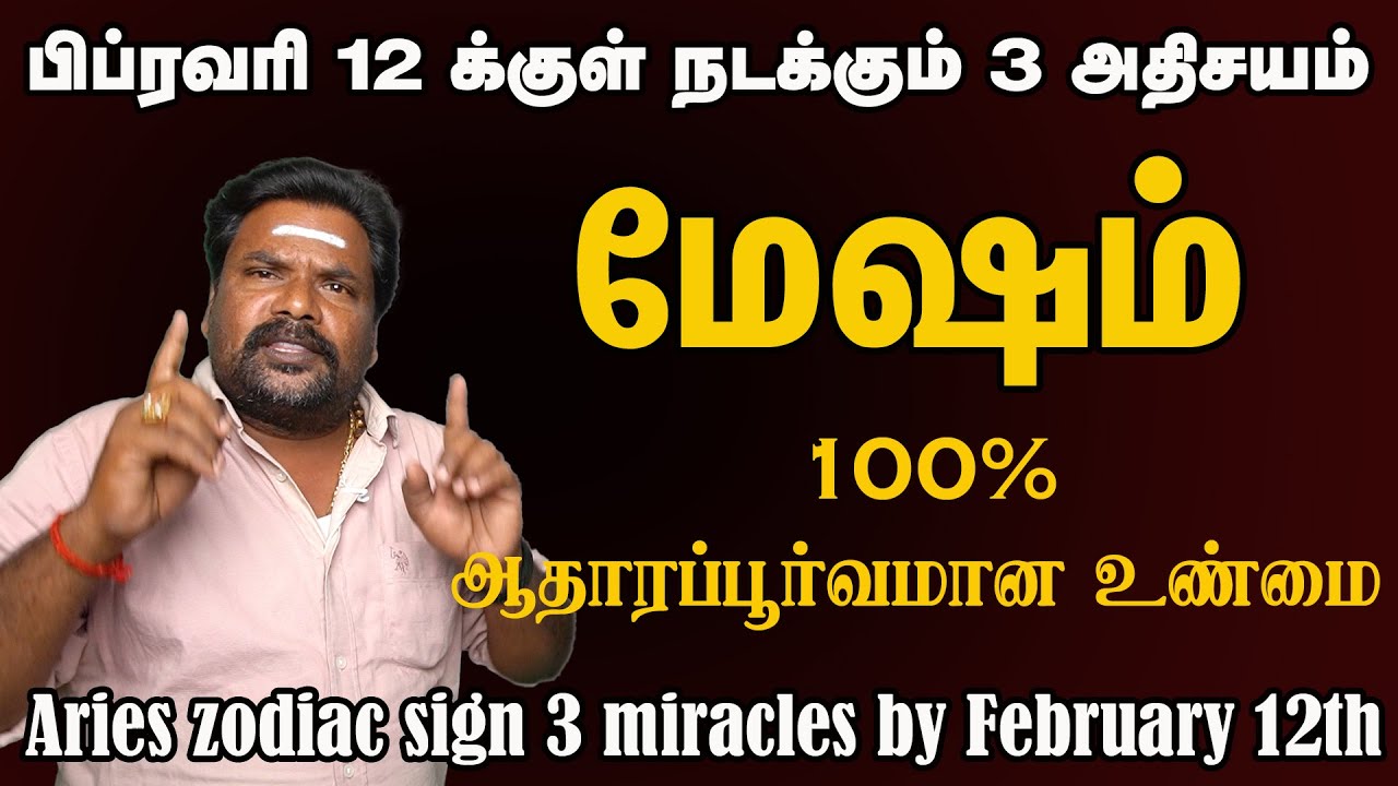 மேஷம் - ராசி பிப்ரவரி 12 க்குள் நடக்கும்  3 அதிசயம்  - Mesham 2026