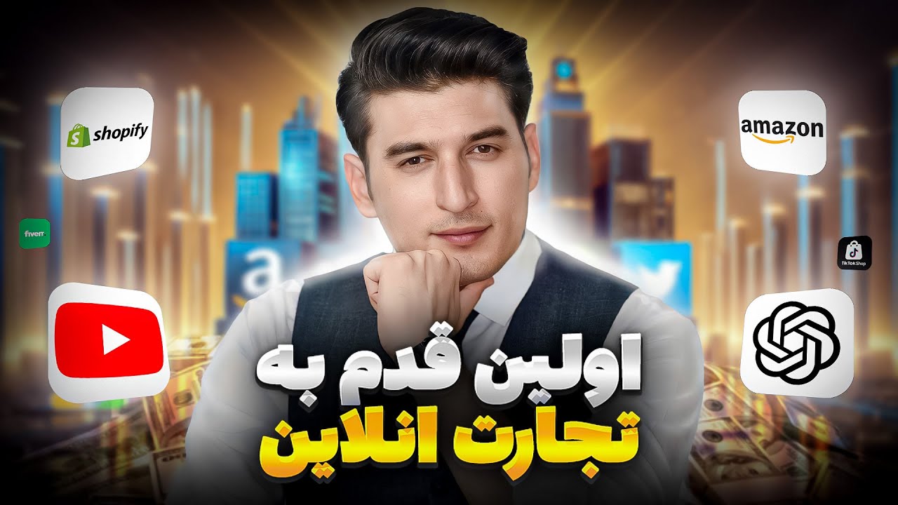 چقدر سرمایه برای شروع تجارت آنلاین نیاز داریم؟ | راهنمای کامل آغاز  کسب‌ وکار اینترنتی