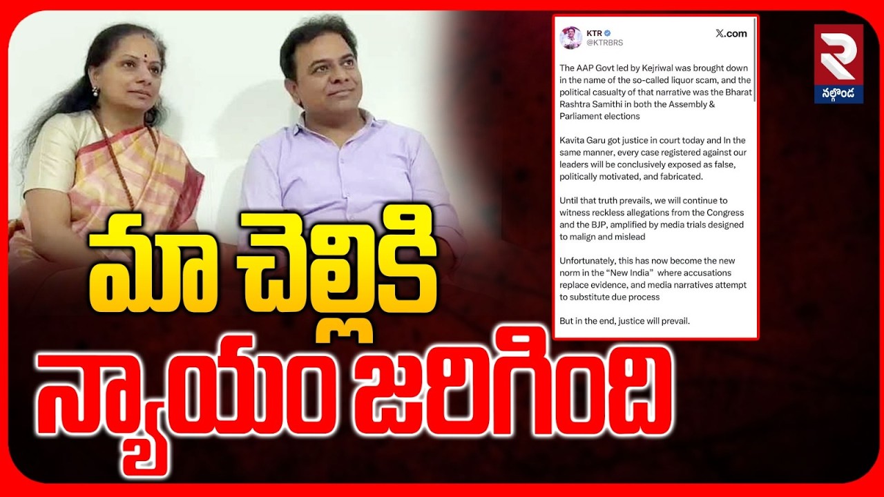 మా చెల్లికి న్యాయం జరిగింది | KTR Tweet On Kavitha Delhi Liquor Scam Case | RTV Nalgonda