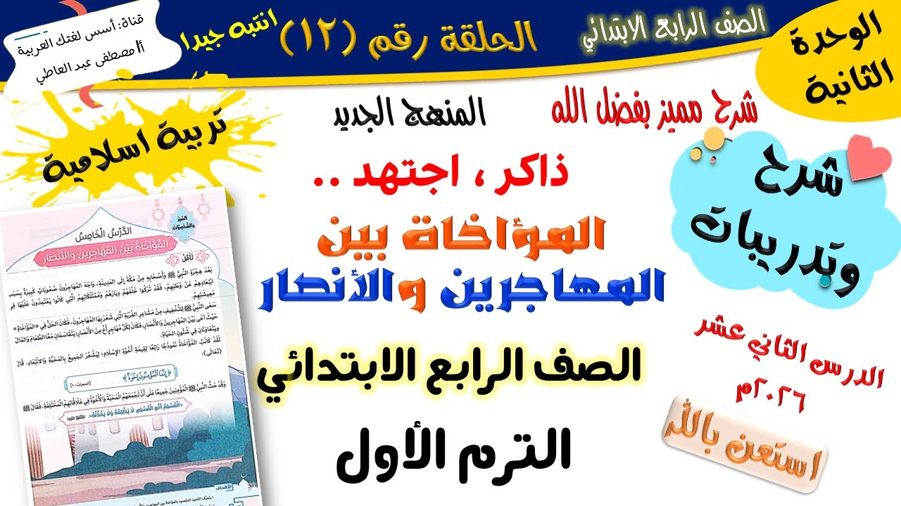 المؤاخاة بين المهاجرين والأنصار -للصف الرابع الابتدائي -الترم الأول-المنهج الجديد 2026 أ/مصطفى عبده