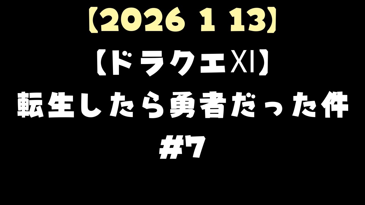 【2026 1 13】【ドラクエⅪ】転生したら勇者だった件#7