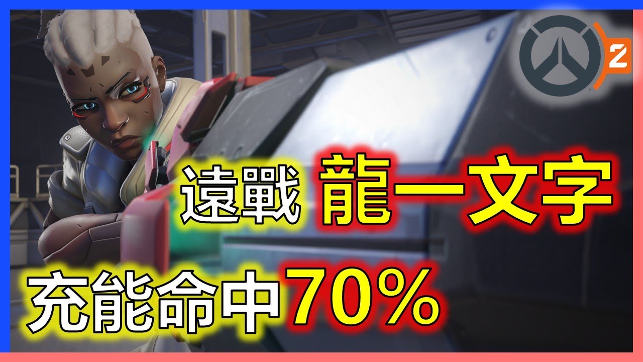 【鬥陣特攻2】索潔恩開大真的就是遠戰的龍一文字阿