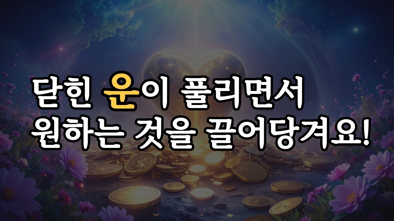 듣고 있으면 운이 풀리고 원하는 것을 끌어당겨요. 777Hz 신성한 주파수 명상 음악, 연애, 금전, 행운이 상승합니다