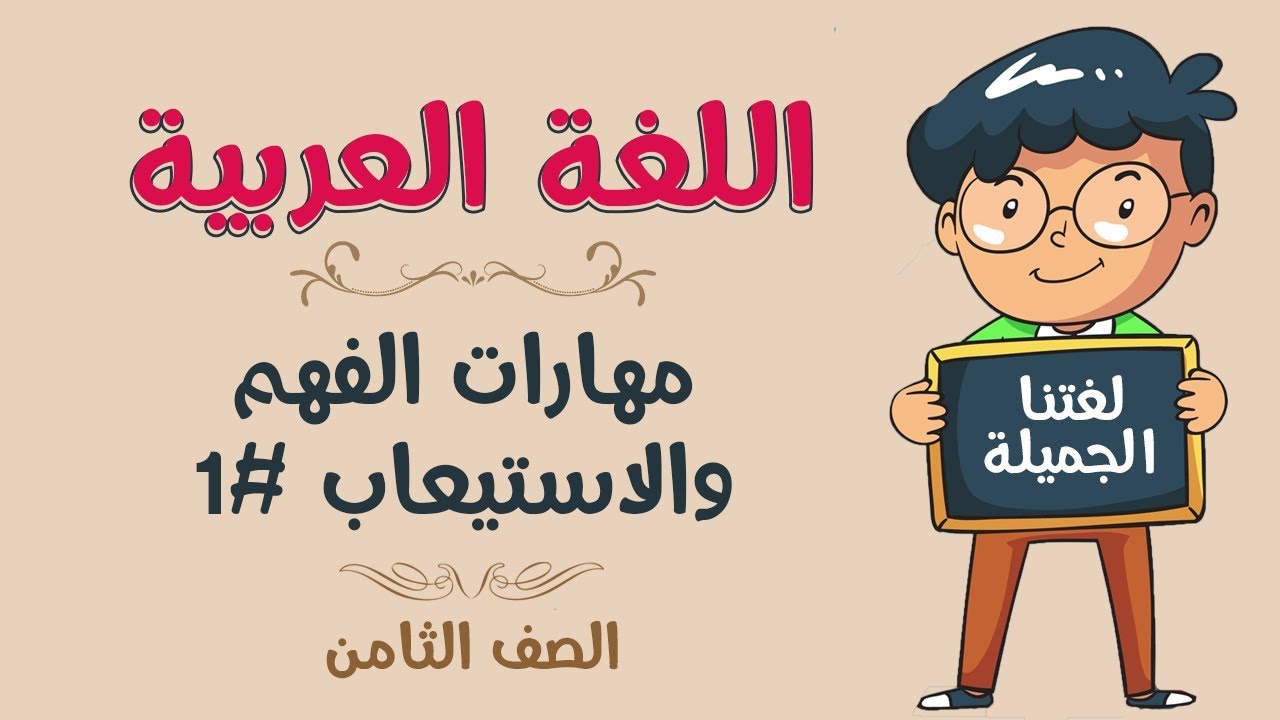 اللغة العربية | الصف الثامن | مهارات الفهم والاستيعاب #1