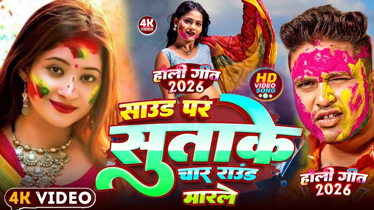 साउंड पर सुताके चार राउंड मारले होली गीत 2026 #Awadhesh Premi Sound Par Suta Ke Char Raund Holi Geet