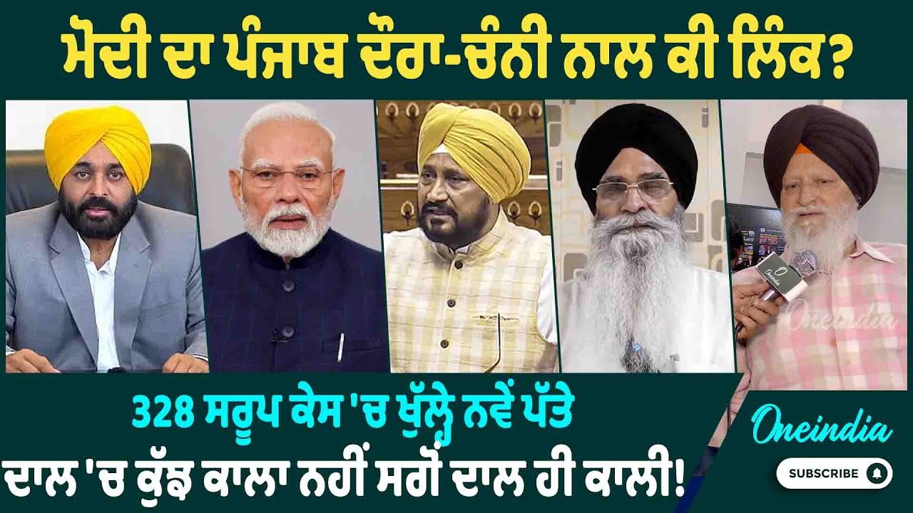 ਮੋਦੀ ਦਾ ਪੰਜਾਬ ਦੌਰਾ-ਚੰਨੀ ਨਾਲ ਕੀ ਲਿੰਕ ? 328 ਸਰੂਪ ਕੇਸ 'ਚ ਖੁੱਲ੍ਹੇ ਨਵੇਂ ਪੱਤੇ, ਦਾਲ 'ਚ ਕੁੱਝ ਕਾਲਾ ਨਹੀਂ...