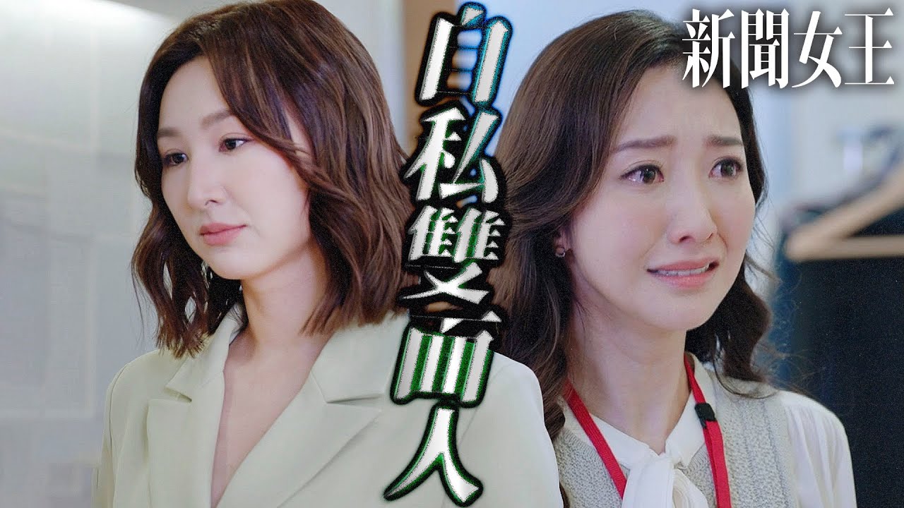 新聞女王｜有好消息當然要留給自己！在社會上走跳這麼久還不知道人自私的嗎？｜佘詩曼、馬國明、李施嬅、高海寧、何依婷、譚俊彥｜2023港劇精華