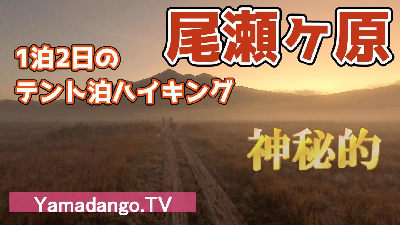 【テント泊紅葉ハイキング】草紅葉の尾瀬ヶ原を歩く ～早朝の尾瀬ヶ原が神秘的で感動～