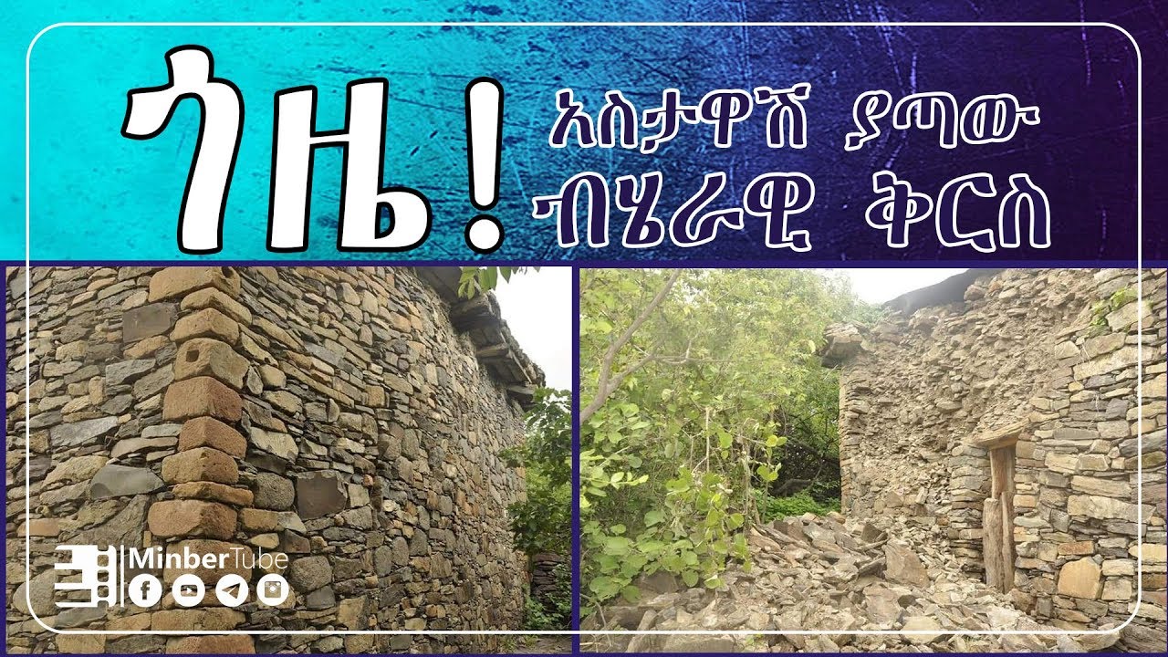 ጎዜ! አስታዋሽ ያጣው ብሄራዊ ቅርስ || GOZE! the forgotten heritage || 