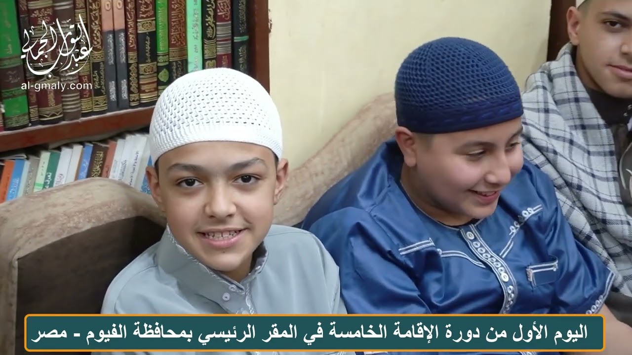 التعريف بطلاب دورة الإقامة الخامسة في المقر الرئيسي للأكاديمية العلمية #الشيخ عبدالتواب الجمالي
