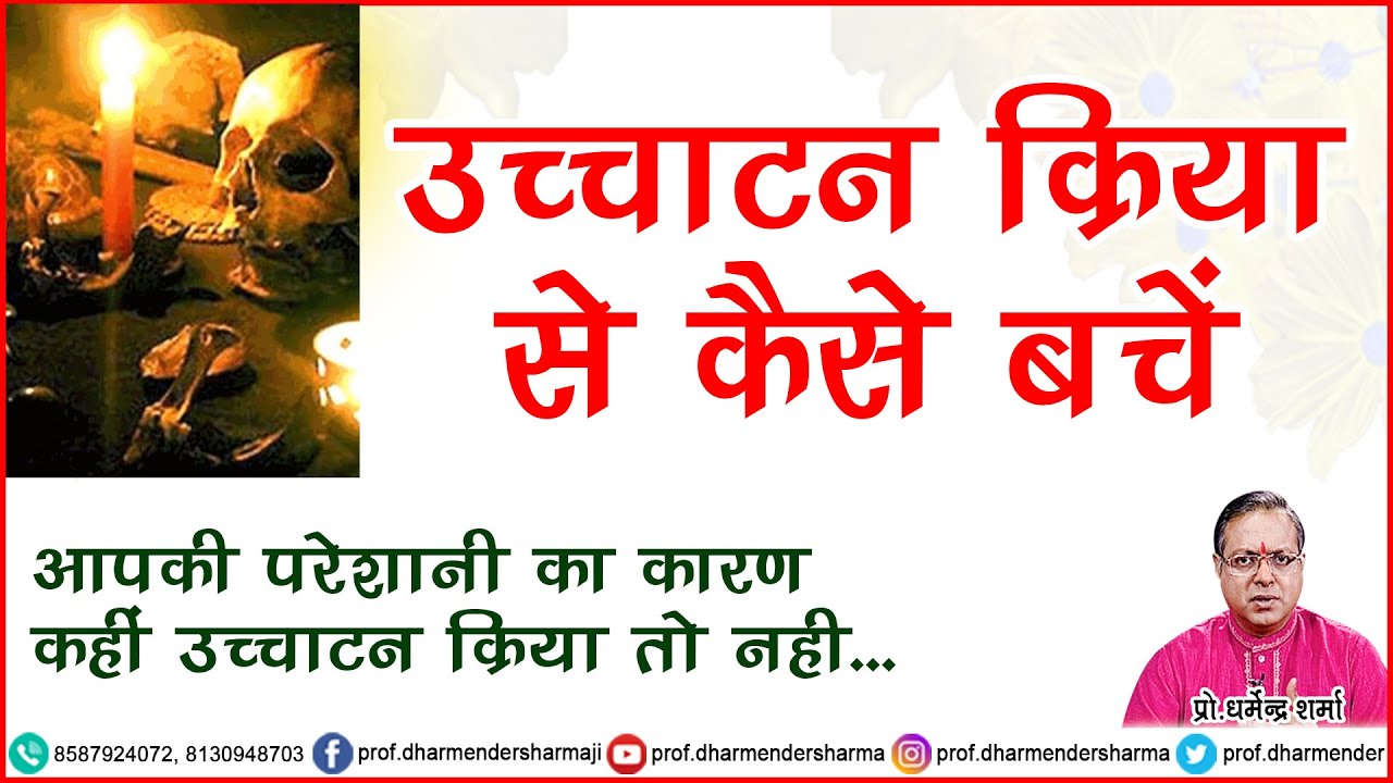 उच्चाटन क्रिया  से कैसे बचे -प्रो . धर्मेन्द्र शर्मा ........