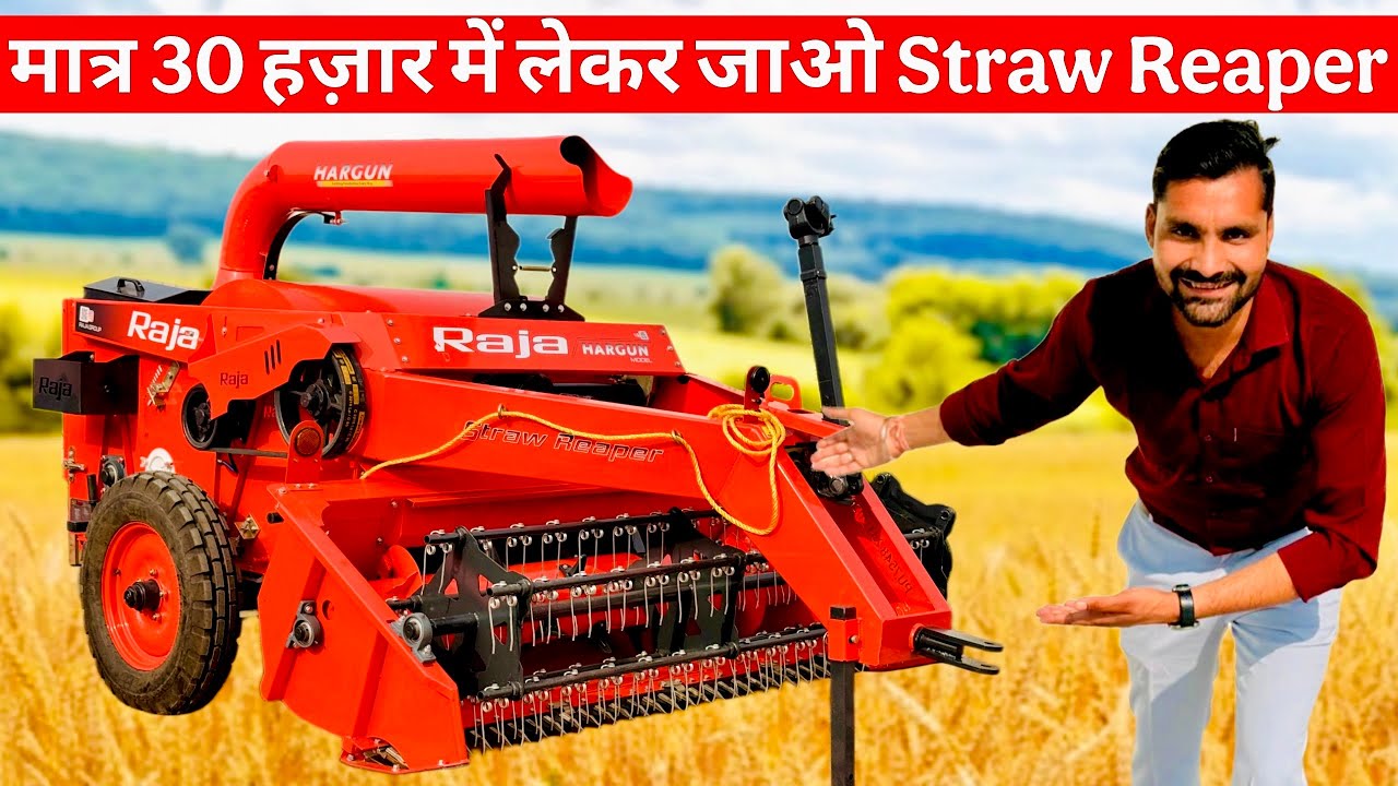 लॉंच हो गया मात्र 5 मिनट में ट्राली भरने वाला Straw Reaper😃! Best straw Reaper | Raja Straw Reaper |
