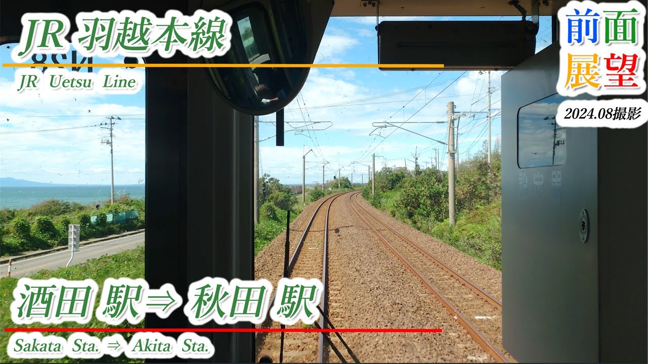 【前面展望】JR羽越本線　酒田駅⇒秋田駅　202408撮影　＃1063