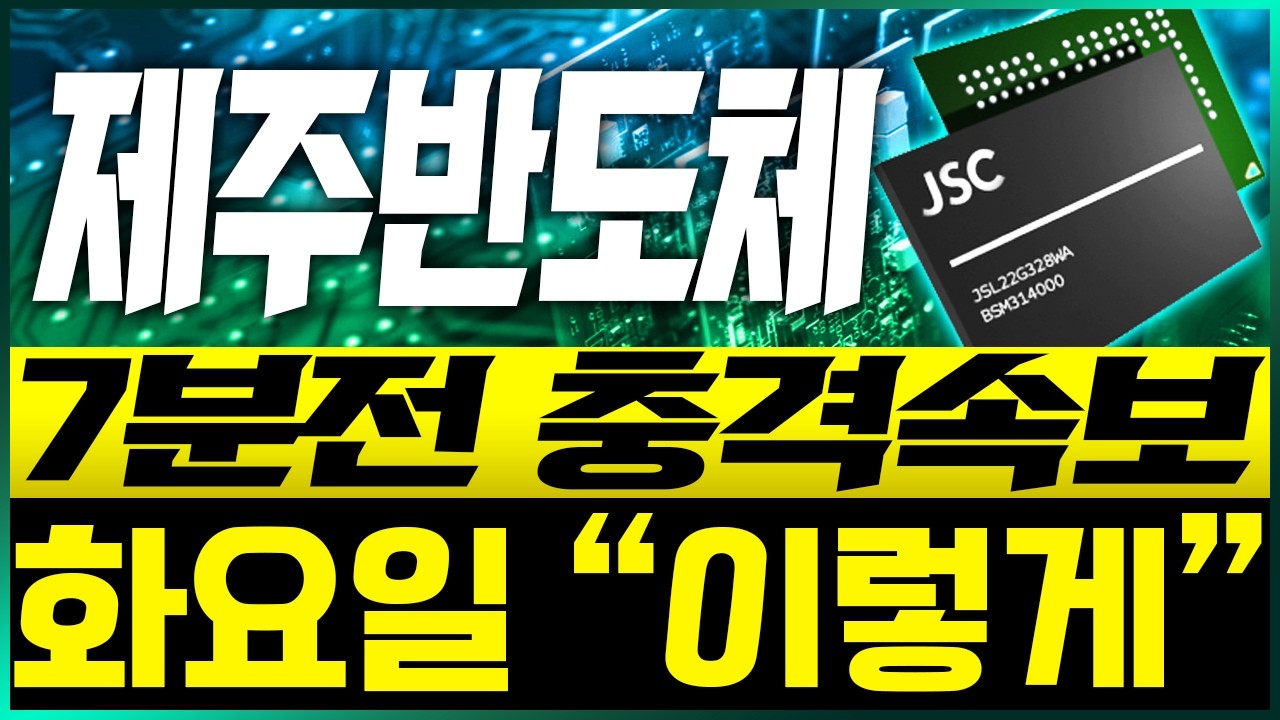 [제주반도체] 7분전 충격속보!! 화요일 
