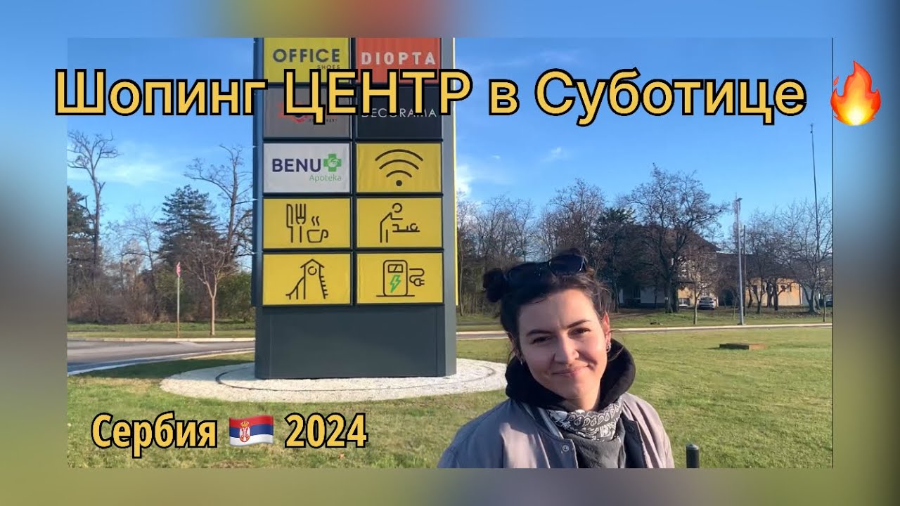 Цены в шопинг центре и как добраться⁉️ Суботица | Сербия 2024 | Переезд из России в Сербию на ПМЖ