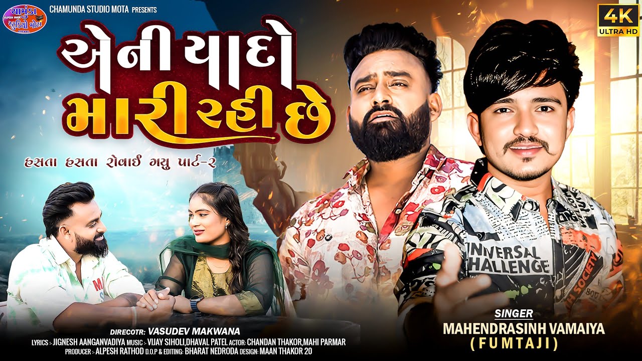 Eni Yado Mari Rahichhe| એની યાદો મારી રહી છે |Mahendrashin vamaiya (Fumataji) new Song 2026