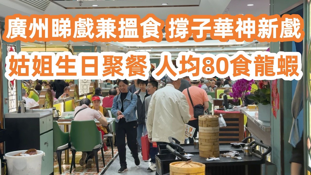 廣州睇戲兼搵食撐子華神新戲！洋人意粉唔飽肚！街頭四處賞木棉花！三角市人流不再？廿五蚊榴蓮糖水性价比超高！樂陶軒黑叉燒邪惡必食！廣州美食生活Vlog！Canton Food Tour｜GuangZhou