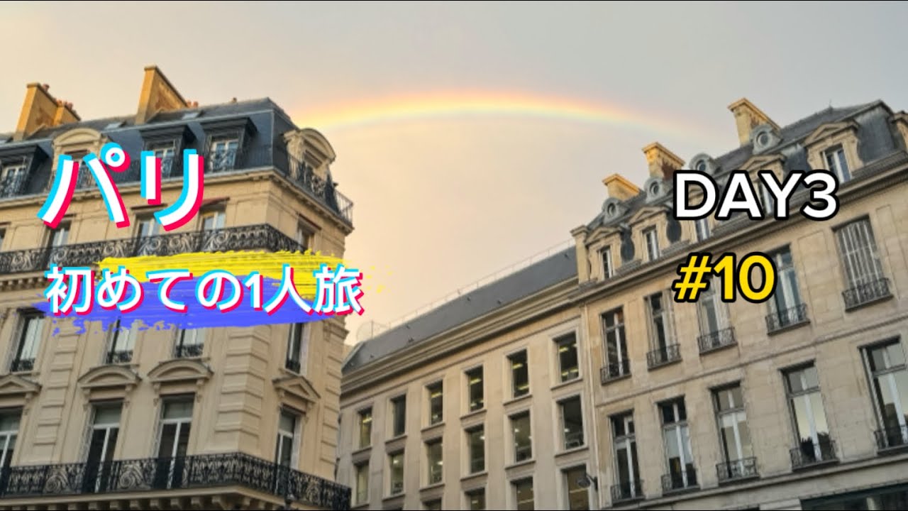 10🇫🇷パリ🇫🇷初めての1人ボッチ旅　話題のサマリテーヌ百貨店　DAY3