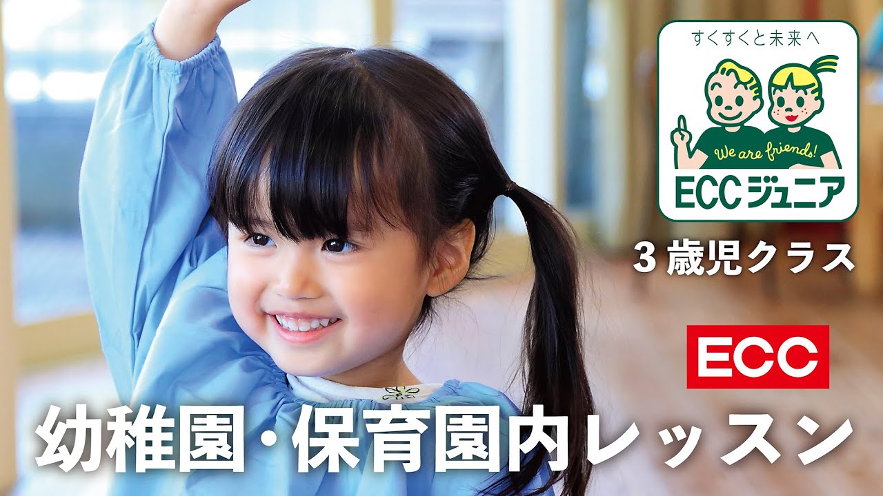 ECCジュニア 課外英語教室 ＜3歳児クラス＞ PT レッスン風景