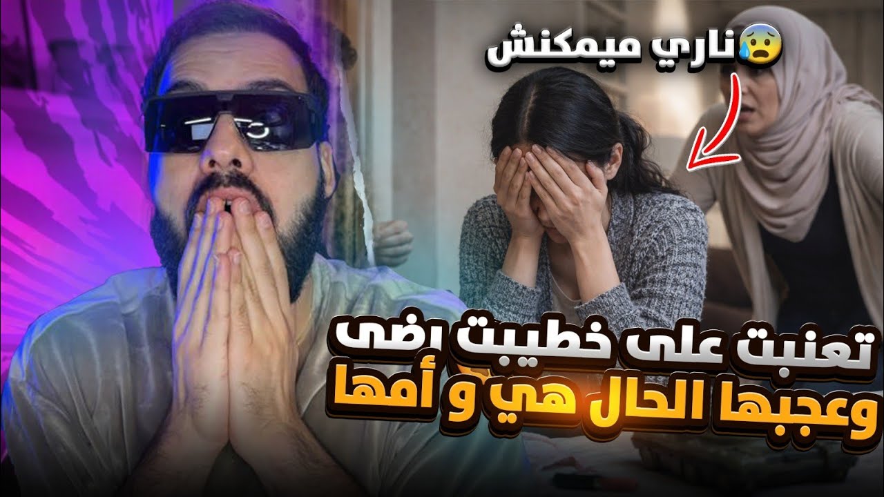 ناري ميمكنش رضى جرب أسماء والسريري تعنب عليها وعجبها الحال ودوزات ليه الأم ديالها 😱💔