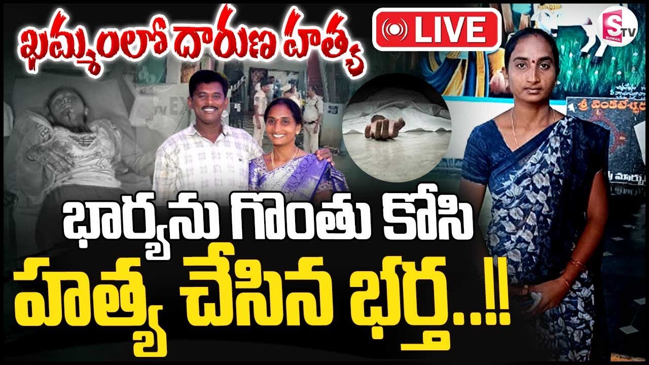 🔴Breaking News: ఖమ్మంలో దారుణ హత్య.. || Latest News Updates || Khammam  @SumantvKhammam ​