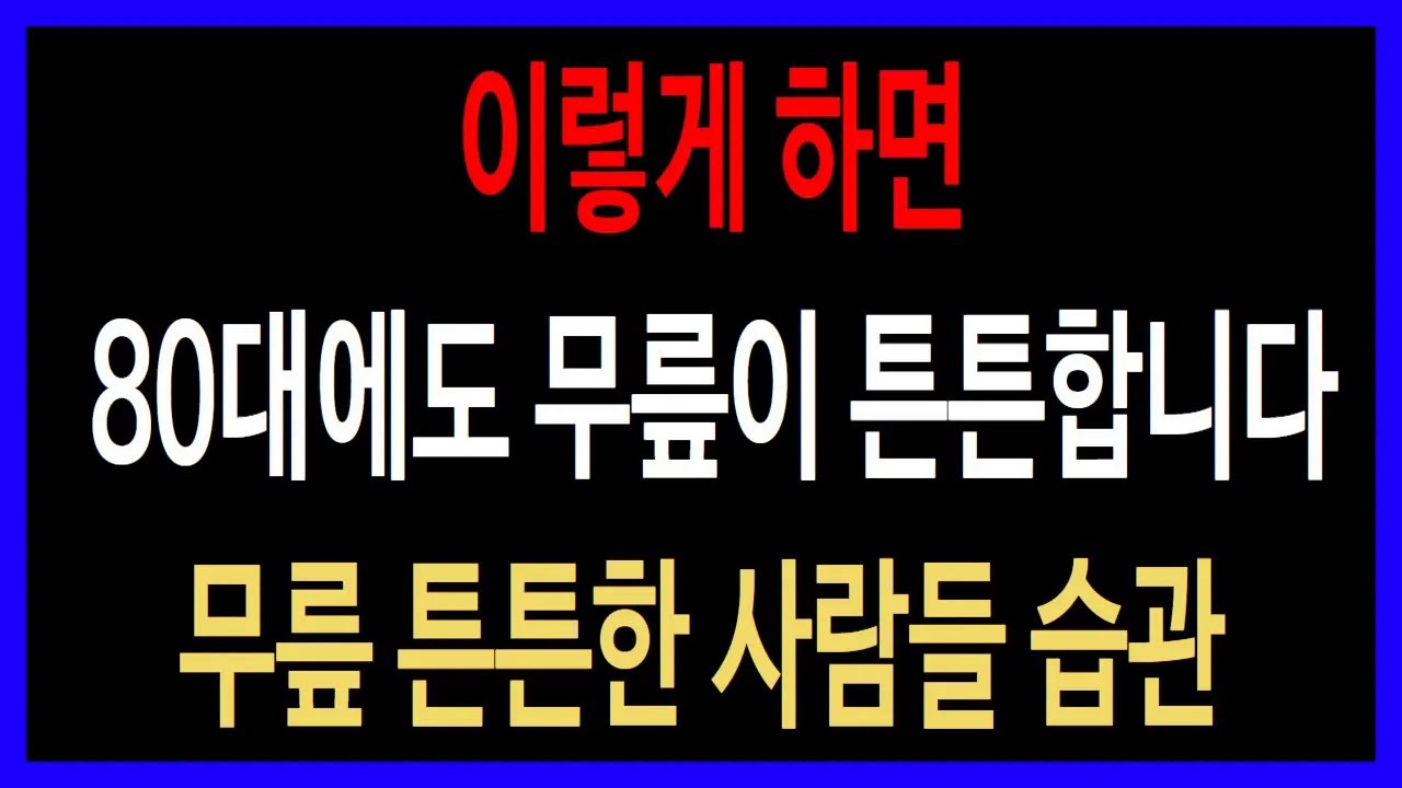 의사가 말해주지 않는 70대에도 관절이 튼튼한 사람들의 비밀! 전격 공개