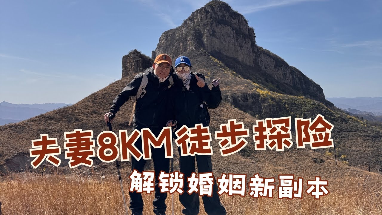 夫妻8KM徒步挑战：在石板沟村携手秘境徒步找回热恋期一起发疯的我们｜意外解锁婚姻新副本