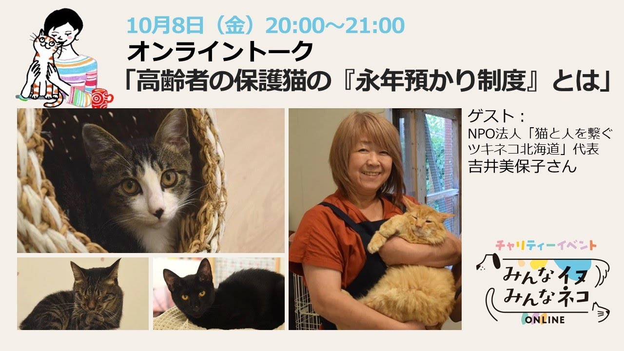 高齢猫の保護猫の『永年預かり制度』とは。（ゲスト：猫と人を繋ぐツキネコ北海道　代表　吉井美穂子さん）