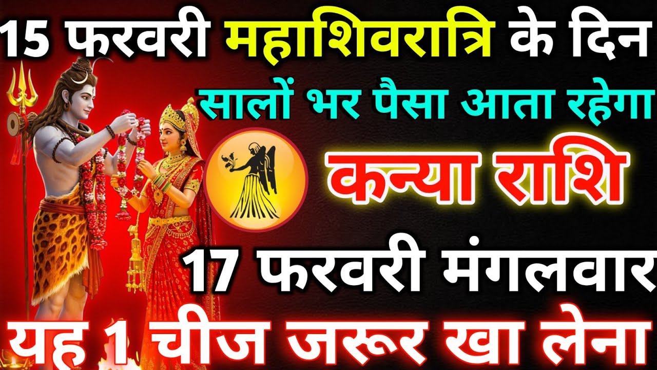 कन्या राशि 14 फरवरी शनिवार 15 फरवरी महाशिवरात्रि के दिन/kanya rashi 