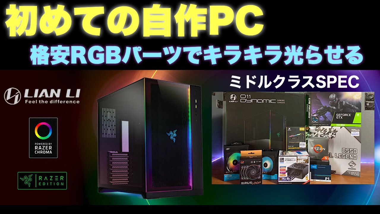 【自作PC】 Ryzen 5 3600 × B550 Steel Legend × GTX1660S × O11 DYNAMIC RAZER Edition × 格安RGBパーツでキラキラ光るPC組む