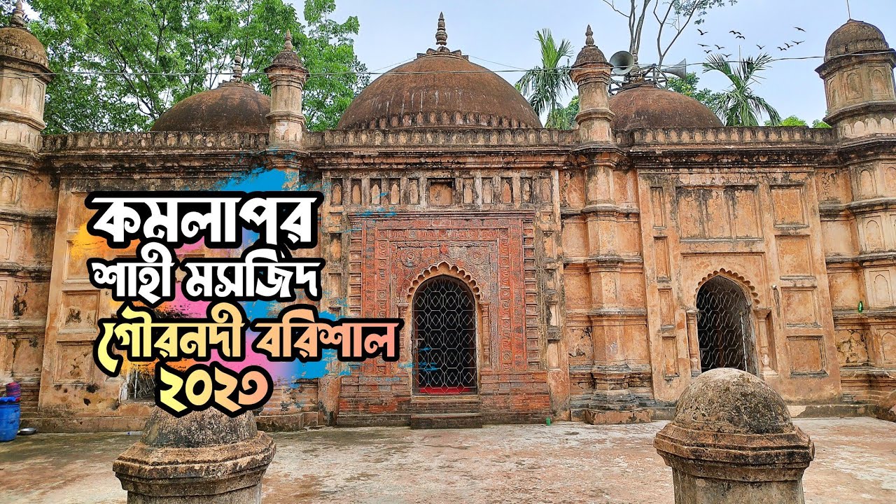 কমলাপুর শাহী মসজিদ গৌরনদী বরিশাল ২০২৩ !! Gournadi Barisal