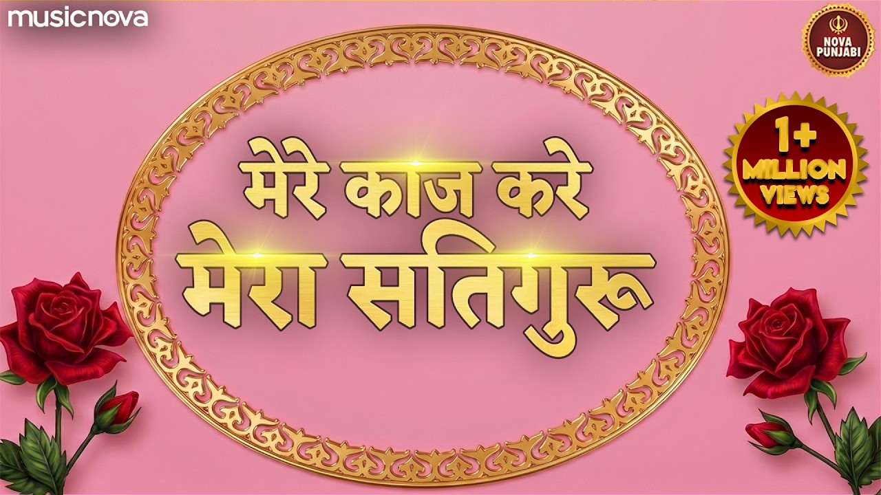 Mere Kaaj Kare Mera Satguru मेरे काज करे मेरा सतगुरु | Radha Soami Shabad राधा स्वामी शब्द | Gurbani