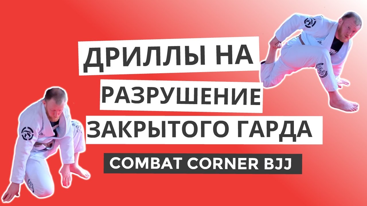 БЖЖ БЕЗ ПАРТНЕРА: Дриллы на 