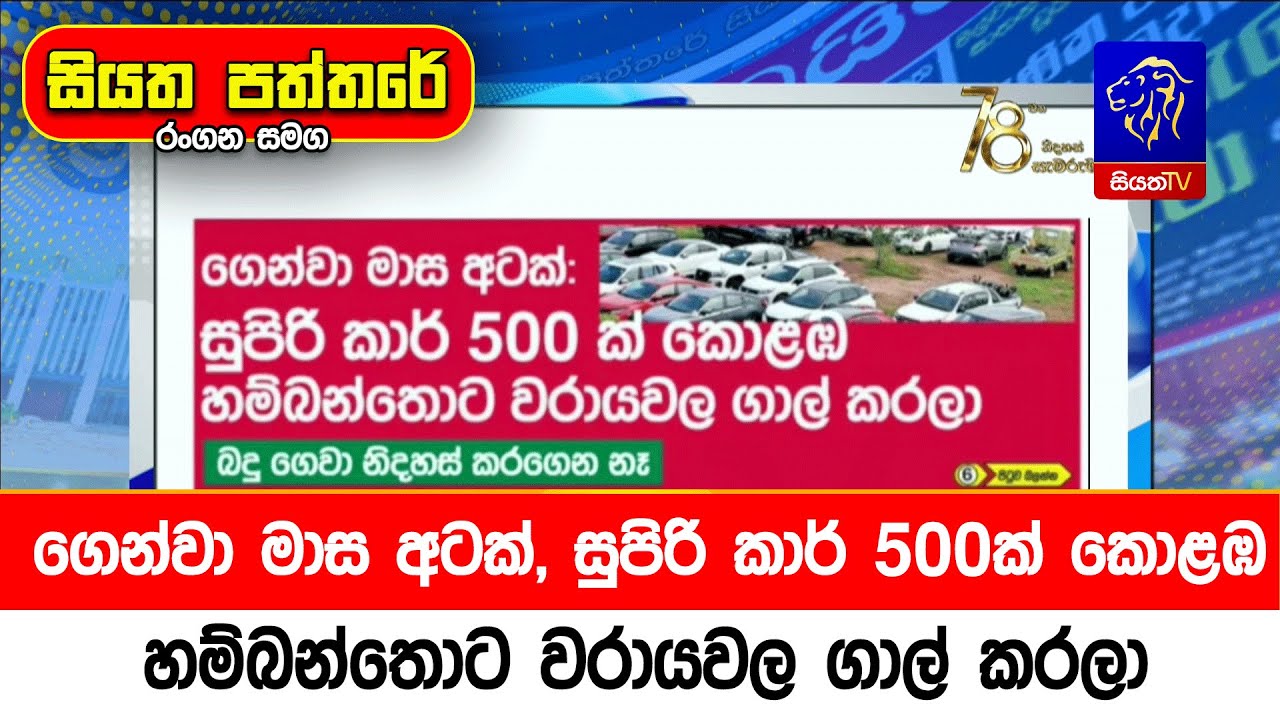 ගෙන්වා මාස අටක්, සුපිරි කාර් 500ක් කොළඹ, හම්බන්තොට වරායවල ගාල් කරලා