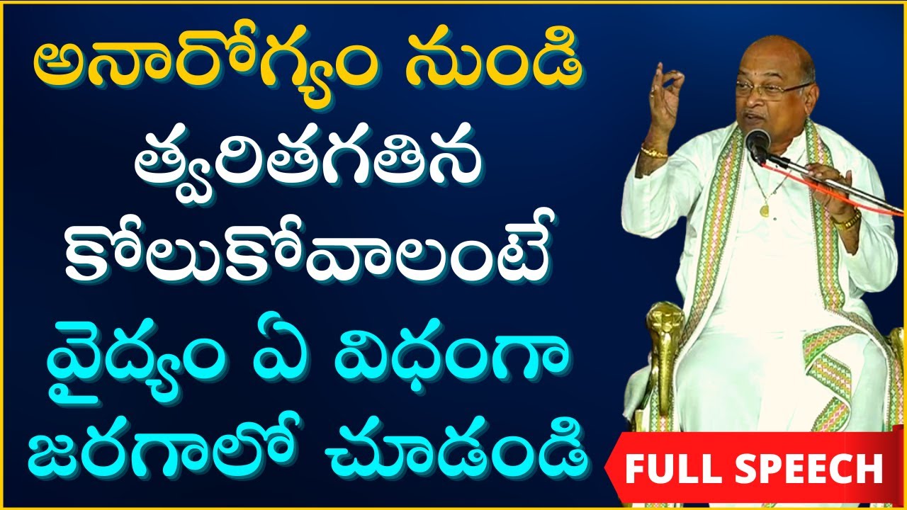 అనారోగ్యం నుండి త్వరగా కోలుకోవాలంటే వైద్యం ఏ విధంగా జరగాలో చూడండి | Doctors | Garikapati Full Speech