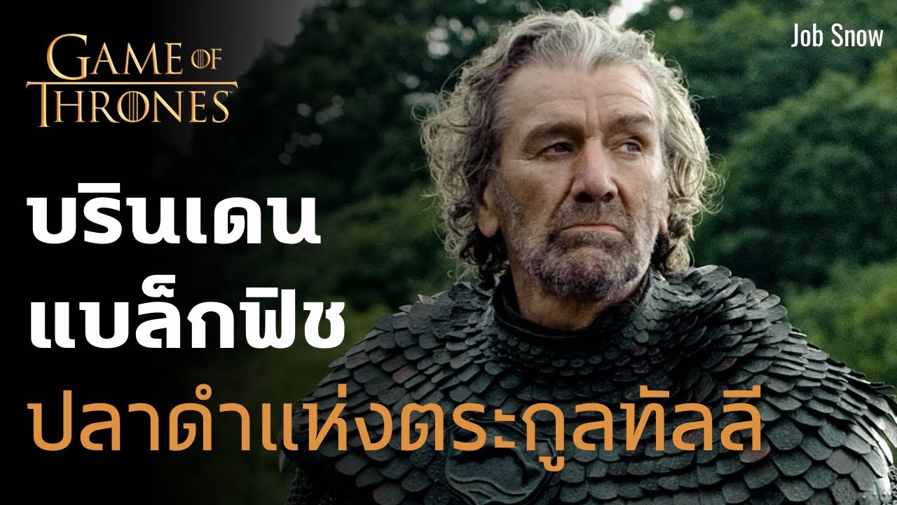 บรินเดน แบล็กฟิช ปลาดำแห่งตระกูลทัลลี Game of Thrones - Job Snow