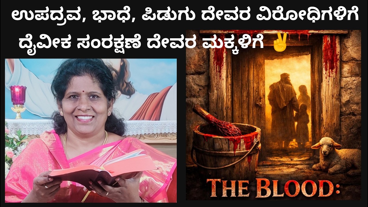 1st ದೈವಕೋಪಾಗ್ನಿಯಿಂದ ನಮ್ಮನ್ನು ತಪ್ಪಿಸಿ ಕಾಪಾಡುವ ರಕ್ತ ✝️ ಯೇಸುವಿನ ರಕ್ತ ✝️