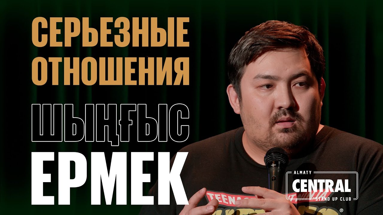 Шыңғыс Ермек &mdash; Серьезные отношения и разница в возрасте | Almaty Central Stand Up Club