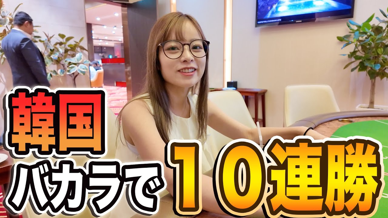 海外のバカラ大会に招待されて行ったら爆勝ちしました、、、