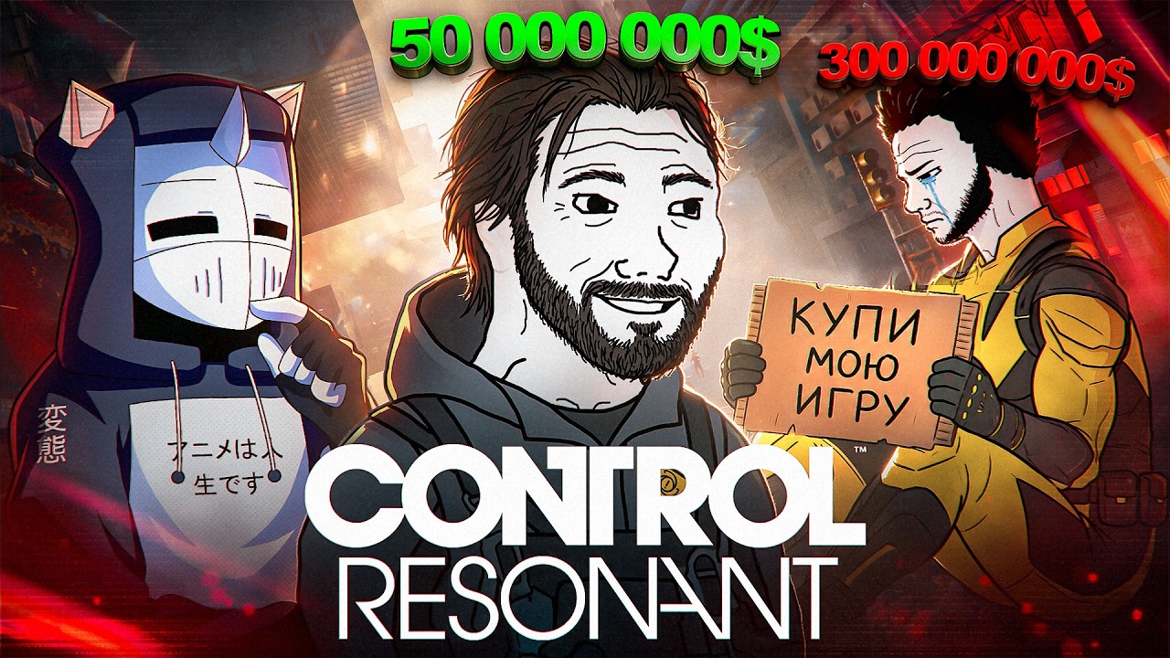 ПОСЛЕДНИЙ ШАНС REMEDY - CONTROL RESONANT